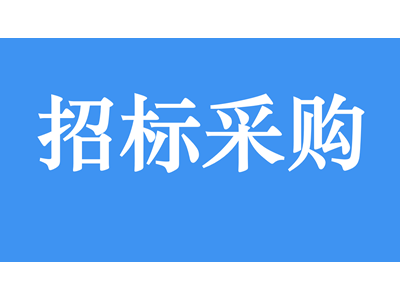 湖南省工业和信息化厅本级企业高级经营管理人才培训项目公开招标公告